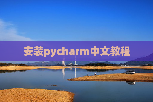 安装pycharm中文教程