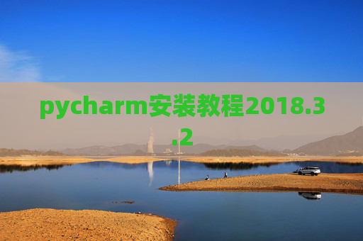 pycharm安装教程2018.3.2